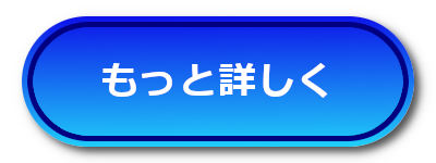 もっと詳しく